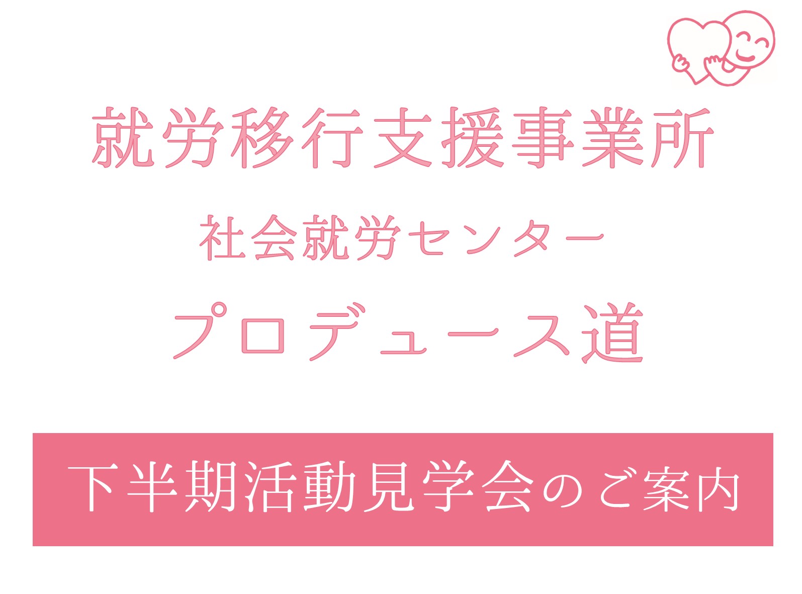 活動見学会を開催しています